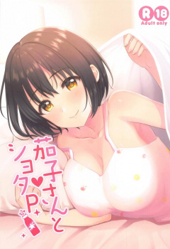 茄子、謎のエナドリでショタ化してしまったプロデューサーに母性本能が爆発!?【エロ漫画】の画像