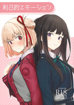 《リコリコ》千束、大胆にリビングのソファで妄想オナニーしていると目の前にたきなが！？【エロ漫画】の画像