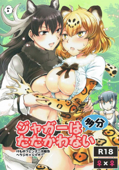 《けもフレ》ジャガー、びしょ濡れで透けた乳首を天敵のヘラジカに責められて…【エロ漫画】の画像