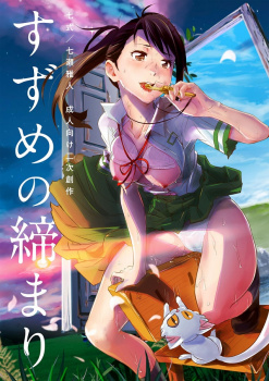 《すずめの戸締まり》岩戸鈴芽、性欲旺盛で一度のセックスで何度も絶頂しだいしゅきホールドでフィニッシュ!【エロ漫画】の画像