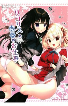 井ノ上たきな & 錦木千束、情報屋に口を割らせるのを口実に若者の元気なチンポ喰い!の画像