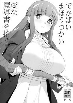 えっちな魔導書を拾ったフェルン、こっそりシュタルクに試してみると…の画像