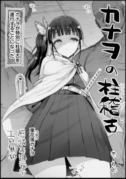 カナヲ、修行の一環で男の急所である睾丸をノーハンドでペロペロ!の画像