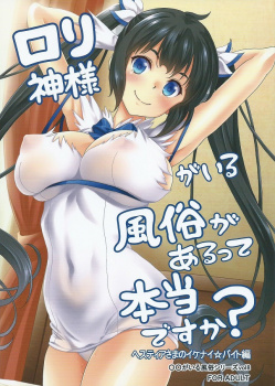 ヘスティア、誰とでもHしちゃうベル君にムカついてマッサージのバイト中に客を襲っちゃう!?の画像