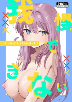 女子会で●●我慢選手権 ぼっち・ざ・ろっく!の画像