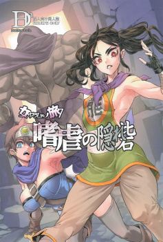 最後の一人となった女武闘家タオ、死んだ仲間に謝りながらデカチンでヨガってしまう【DQ3】の画像