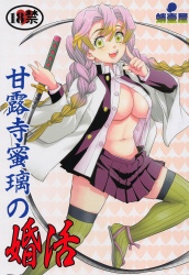 結婚直前の夜にマ●コ丸出しのあられもない寝姿を見られてしまい婚約破談 甘露寺蜜璃の画像