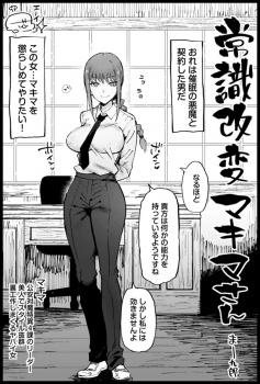 催眠の悪魔と契約したドSモブに容赦なく懲らしめられるマキマの画像