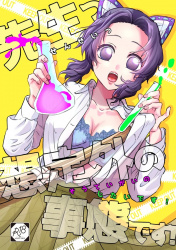 声が出せない状況で膣奥まで思いっきり掻き回されて限界に… 胡蝶しのぶの画像