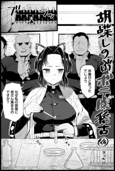 《鬼滅の刃》胡蝶しのぶ、休日なのに全身の穴を酷使されて全く休めず失禁しながら気絶アクメの画像