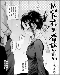 【ショート】四宮かぐや、風邪で意識が朦朧としていたら目の前に規格外サイズの肉棒が！？の画像