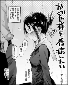 【ショート】四宮かぐや、風邪で意識が朦朧としていたら目の前に規格外サイズの肉棒が！？の画像