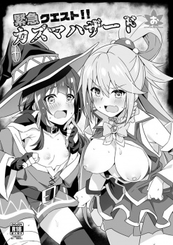 めぐみん ＆ アクア、増殖したカズマを元に戻すため本物のおちんちんを探してヌキまくる！の画像