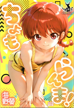 禁断の技で豆腐メンタルになってしまった乱馬、親身になって相談に乗ってくれたうっちゃんと良いムードになって…の画像