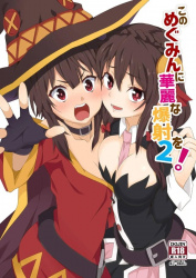 カズマ、恥ずかしがり屋のゆんゆんが勇気を振り絞っておっぱいを晒しているのを見て感情が昂るの画像
