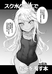 クロエ、マスターの熱い要望に応えてマニアックな水着姿になってM男の肉体を弄ぶの画像