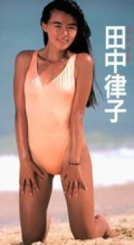 田中律子のエロ画像!若い頃はスレンダーでセクシーの画像