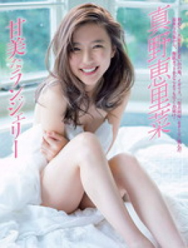 真野恵里菜の乳首ぽろりヌード！ドラマでパンチラとエロイ水着画像の画像
