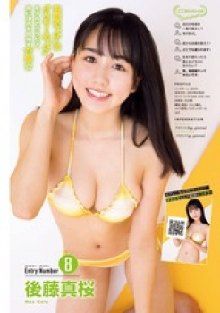 後藤真桜がアメをしゃぶっている水着エロ画像の画像