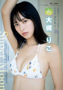 衛星とカラテアのメンバー大槻りこの水着エロ画像の画像