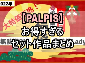 【PALPIS】ひとつ買ったら一ヶ月はオカズに困らない!?お得すぎるセット作品まとめ(11作者19本分)の画像