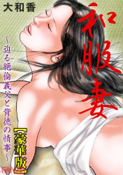 《エロ漫画》義父に蔵で絶頂させられる人妻の画像