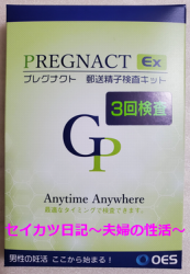 郵送精液検査キット　PREGNACT（プレグナクト）　買ってみましたの画像