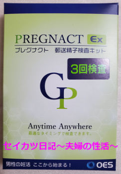 郵送精液検査キット PREGNACT(プレグナクト) 使ってみましたの画像