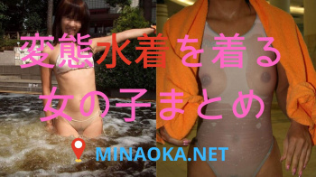 水着エロ画像｜ビキニで透けマン毛晒しちゃった恥ずかしすぎる素人の女の子の画像