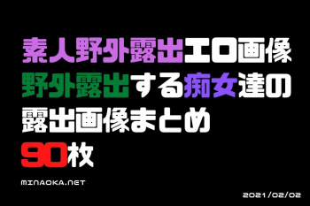 素人野外露出エロ画像｜野外露出する痴女達の露出画像まとめ 90枚の画像