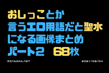 放尿エロ画像｜おしっことか言うエロ用語だと聖水になる画像まとめパート2　68枚の画像