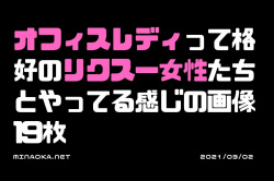 素人OLエロ画像｜オフィスレディって格好のリクスー女性たちとやってる感じの画像 19枚の画像