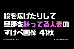 素人熟女人妻エロ画像｜股を広げたりして旦那を誘ってる人妻のすけべ画像 40枚の画像