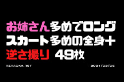 盗撮エロ画像｜お姉さん多めでロングスカート多めの全身＋逆さ撮り 49枚の画像