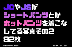 女子小中学生画像｜JCやJSがショートパンツとかホットパンツを着こなしてる写真その２ 82枚の画像