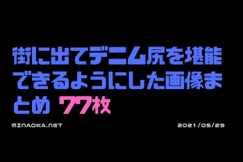 デニムジーパン画像｜街に出てデニム尻を堪能できるようにした画像まとめ 77枚の画像