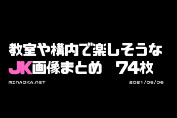 女子校生の日常画像｜教室や構内で楽しそうなJK画像まとめ　74枚の画像