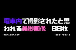 盗撮エロ画像｜電車内で撮影されたと思われる美脚画像　88枚の画像