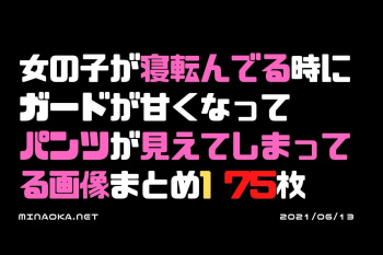 パンチラ画像｜女の子が寝転んでる時にガードが甘くなってパンツが見えてしまってる画像まとめ1 75枚の画像