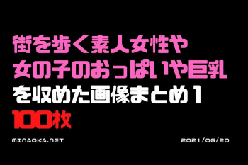 着衣おっぱいエロ画像｜街を歩く素人女性や女の子のおっぱいや巨乳を収めた画像まとめ１ 100枚の画像