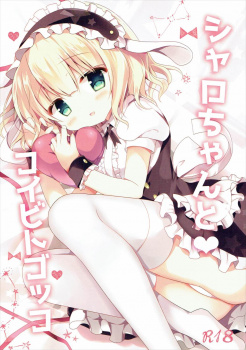 【ご注文はうさぎですか?】シャロちゃんがお兄さんとせっかくの休日デートなのにバイト先の制服を着せられてイチャイチャエッチ#9825;【エロ同人誌】の画像