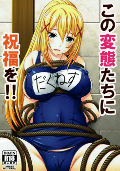 【このすば】新しい縄を手に入れた変態カズマがダクネスにスク水を着せて緊縛プレイ！後からやってきためぐみんもスク水を着てイチャイチャエッチしちゃうｗｗ【エロ同人誌】の画像