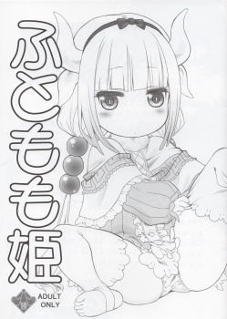 【小林さんちのメイドラゴン】ロリカワなカンナちゃんがチンコ生えた小林さんの寝込みを襲ってフェラチオしたりオマンコを擦りつけてオナっちゃうｗｗｗの画像