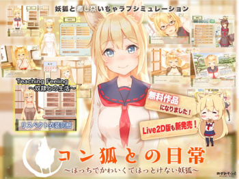 【無料エロゲー】 【ぜんぶ無料】コン狐との日常 ~ぼっちでかわいくてほっとけない妖狐~【Live2Dなし版】の画像