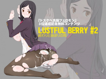 【無料CG集】 LUSTFUL BERRY ＃2 終わりと始まりの雨の画像