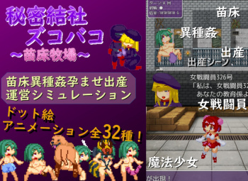 【無料エロゲー】 秘密結社ズコバコ～苗床牧場～の画像
