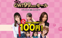 【朗報】アダルトビデオ屋さん、GWも100円均一を出店する模様の画像