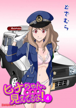 【ヒナちゃん、◯◯◯見えてるよ！ 4】抽選で選ばれた一日警察署長で交通パトロール中に妖しいおじさんに誘拐され……！？【どざむら】の画像