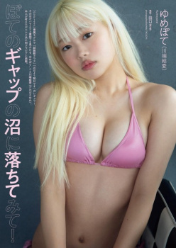 ゆめぽて(川端結愛) 水着画像！の画像
