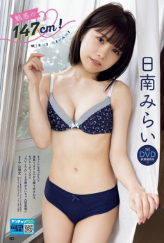 日南みらい 水着画像！の画像
